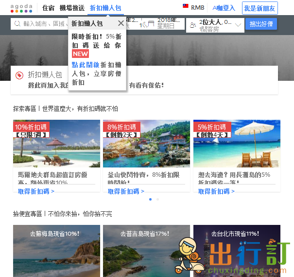 Agoda台灣網2018折扣碼/最新國外旅遊城市限時訂房低至9折起